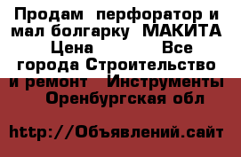 Продам “перфоратор и мал.болгарку“ МАКИТА › Цена ­ 8 000 - Все города Строительство и ремонт » Инструменты   . Оренбургская обл.